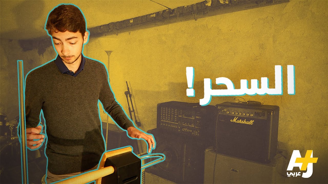 آلة موسيقية تعزف دون لمسها