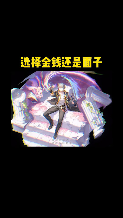 选择金钱还是选择面子#崩坏星穹铁道#honkaistarrail