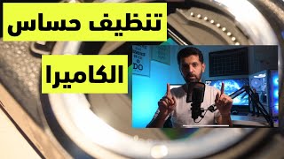 طريقة تنظيف حساس الكاميرا