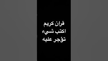 قران كريم #اكسبلور #قران_كريم #لايك #المصحف #تيك_توك #quran #دويتو #راحة_نفسية #ترند #ترند_تيك_توك