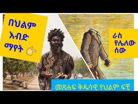 Hilmi Fichi በህልም እብድ ማየት እና ጭንቅላት የሌለው ሰው ማየት Ydreams12