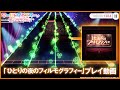 【プレイ動画】劇団電姫『ひとりの夜のフィルモグラフィー』(難易度:HARD) / ワールドダイスター 夢のステラリウム【ユメステ】