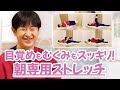 【寝ながらやって】ひざ再生の専門家が、最高の朝をつくるためのストレッチを紹介します【5分でできる】