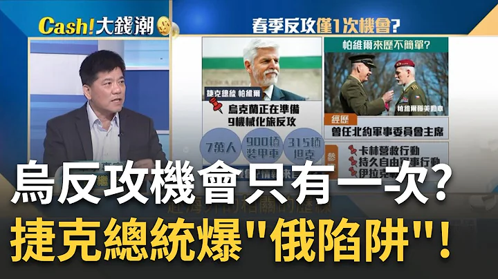 機會只有一次? 烏"倉促反攻"恐大敗?捷克總統爆別小看俄軍? 春季反攻在即? 大批烏軍渡河! 俄急撤佔領區是陷阱?｜王志郁 主持｜【Catch大錢潮】20230509｜三立iNEWS - 天天要聞