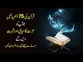 75 lesson for life from quran which bring respect peace and success to you urdu hindi inspirational