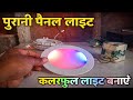 पुरानी Panel Light को बनाएं Colorful LED Light | Amazing DIY Trick Mr Gauriganj Up 36 experiment 