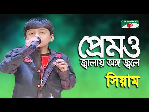 Premo Jalay Ongo Jole | Sur Doriya Bagha Gayen | Siyam | Folk Song | Channel i