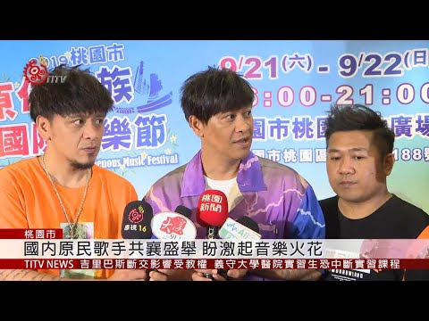 桃園原民國際音樂節 邀夏威夷音樂家演出 2019-09-20 IPCF-TITV 原文會原視新聞