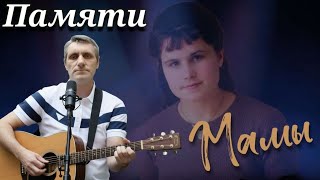 картинка: Памяти мамы - исполняет Яр Мазур, кавер на известную песню