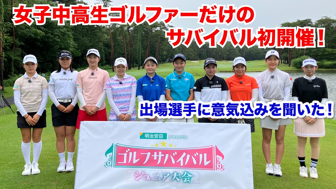 ゴルフサバイバルジュニア大会の出場選手に意気込みを聞いた！【明治安田 presents ゴルフサバイバル ジュニア大会】8月16日(日)よる8時！