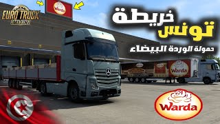 محاكي الشاحنات خريطة تونس 🇹🇳 حمولة الوردة البيضاء نحو كارفور Euro Truck Simulator 2 Tunisia Map