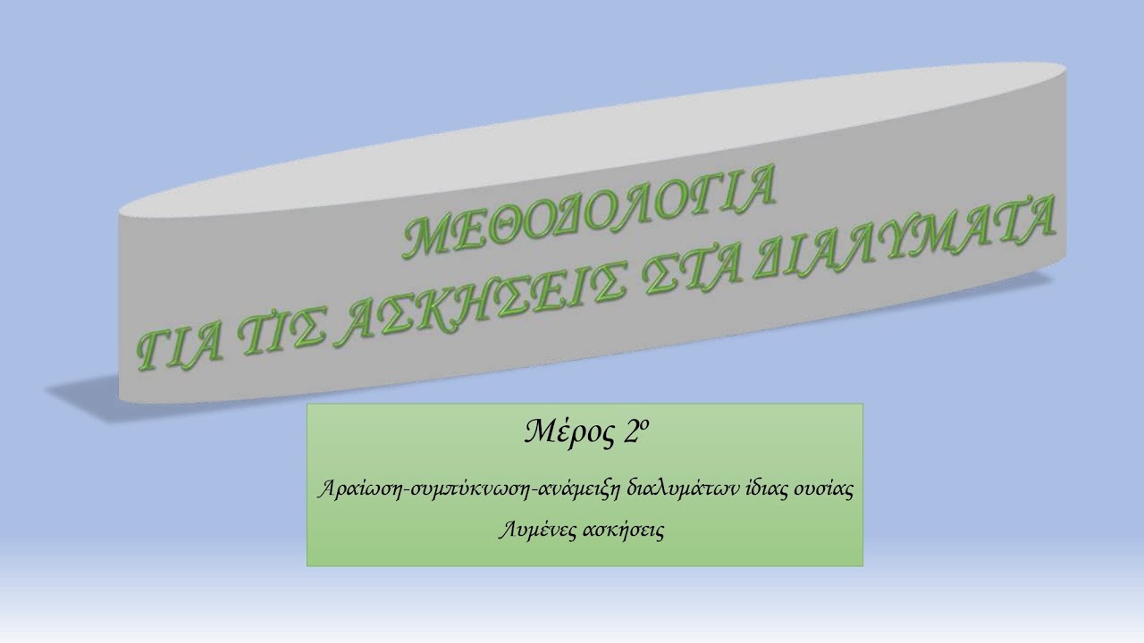 Mεθοδολογία και ΛΥΜΕΝΕΣ ΑΣΚΗΣΕΙΣ ΣΤΑ ΔΙΑΛΥΜΑΤΑ. ΑΡΑΙΩΣΗ - ΣΥΜΠΥΚΝΩΣΗ και ΑΝΑΜΕΙΞΗ  ΔΙΑΛΥΜΑΤΩΝ