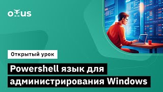 Powershell язык для администрирования windows // Демо-занятие курса «Администратор Windows»