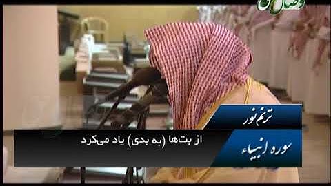 ترنم نور | تلاوت سوره انبیاء