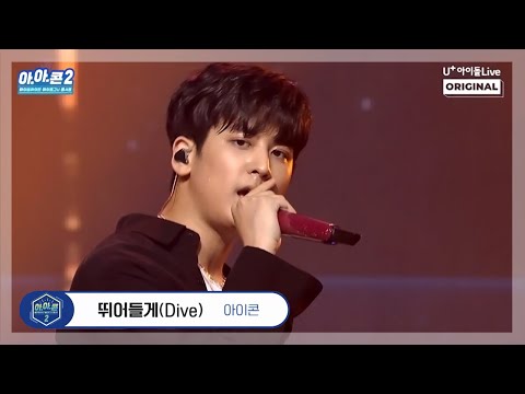 [아.아.콘] 아이콘-뛰어들게(Dive) I 아이로그U 콘서트 I iKON
