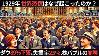【世界恐慌】株価の大暴落はなぜ起こり、世界中に不況が波及したのか?1929年の株式市場崩壊の真実とは?リーマンショックとの比較など現代にも通ずる教訓を探る!【歴史解説】