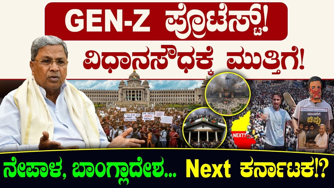 GEN-Z ಪ್ರೊಟೆಸ್ಟ್! ವಿಧಾನಸೌಧಕ್ಕೆ ಮುತ್ತಿಗೆ! ನೇಪಾಳ, ಬಾಂಗ್ಲಾದೇಶ.. Next ಕರ್ನಾಟಕ!? Dharwad Students Protest