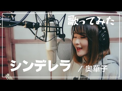 【歌ってみた】シンデレラ / 奥華子 (フル / 歌詞)