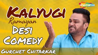 Kalyugi Ramayan - Desi Comedy by Gurchet Chitarkar - Punjabi Comedy Scenes