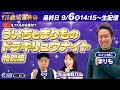 9月6日 G1赤城雷神杯「ういちとまりものドラキリュウナイト特別編!」