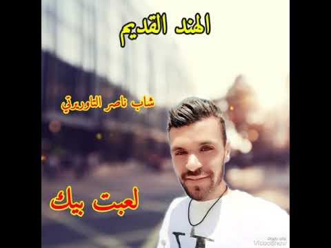 الشاب ناصر الحقاني لعبت بيك
