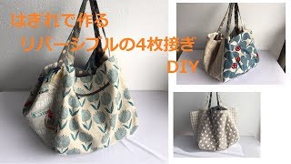 DIY トートバッグ 作り方 ボックス型 リバーシブル Reversible box tote bag bolsa、 pattern easy to make 2way