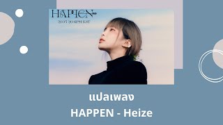 Thaisub HAPPEN - Heize (แปลเพลง ความหมาย ซับไทย)