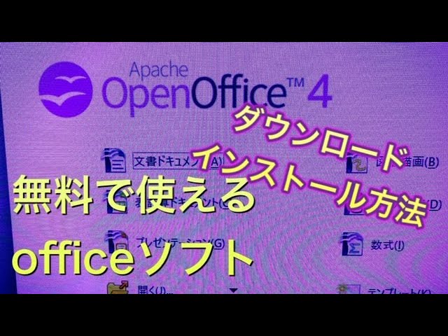 ⭕️Webカメラ有⭐初期設定済OpenOfficeインストール⭐初心者/学生向け 無料で使えるofficeソフト、OpenOfficeのダウンロード