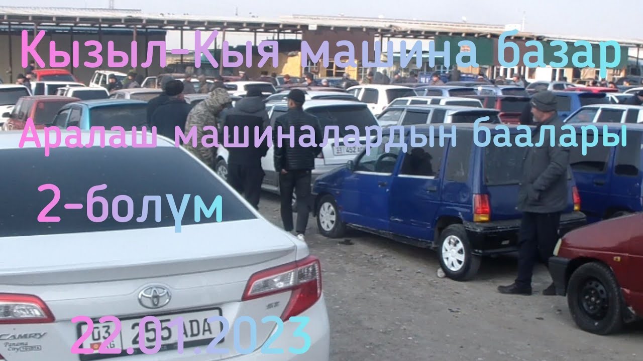 Кызыл-Кыя машина базар аралаш машиналардын баалары 2-болум 22.01.2023 ...