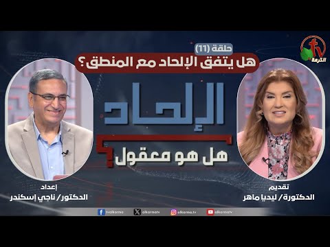 Atheism. Is it reasonable? program - Is atheism compatible with logic? - Episode (11) | برنامج الإلحاد هل هو معقول؟ - "هل يتفق الإلحاد مع المنطق؟" - حلقة (11)