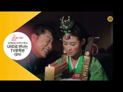 KBS 2TV UHD로 만나는 TV문학관 감자 NEXT