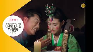 KBS 2TV UHD로 만나는 TV문학관 감자 NEXT