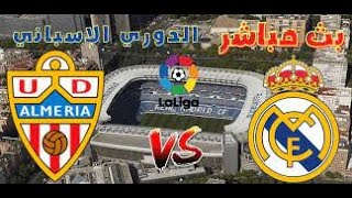 بث مباشر مباراة ريال مدريد والميريا اليوم الدوري الاسباني real madrid vs almeria live stream مباشر