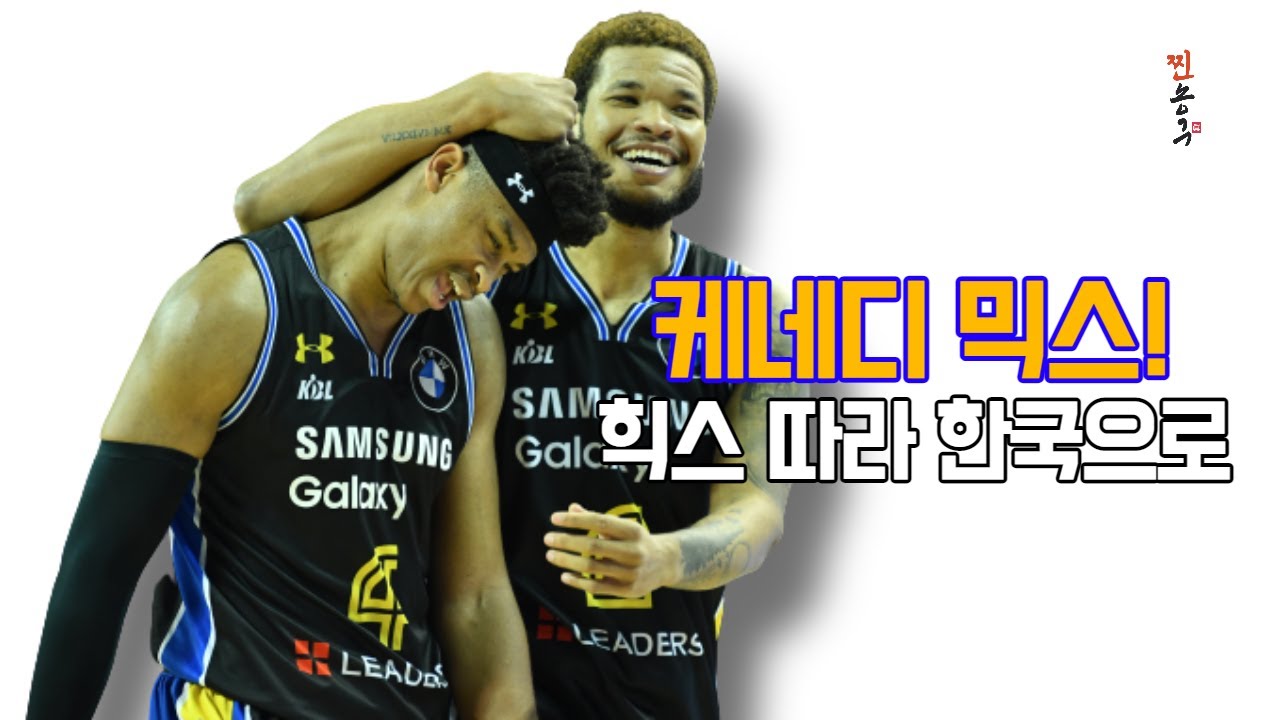 친구 따라 서울 삼성으로, 묵직한 센터 케네디 믹스(Kennedy Meeks) highlights