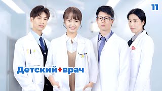 Детский врач | Children's Hospital Pediatrician | 儿科医生 | серия – 11 (русская озвучка)