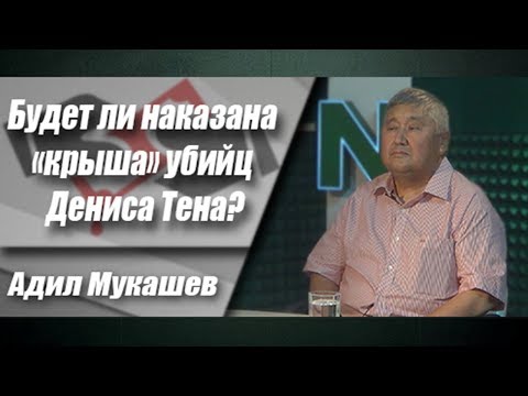 Будет ли наказана «крыша» убийц Дениса Тена?