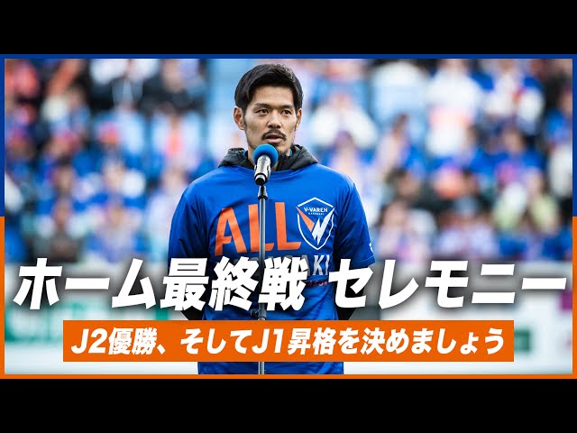 2025シーズン】ホーム最終戦挨拶｜山口蛍 選手｜J2優勝して、J1に