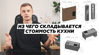 Почему кухня - это дорого. На чем можно и нельзя экономить. Расскажем за 20 мин.