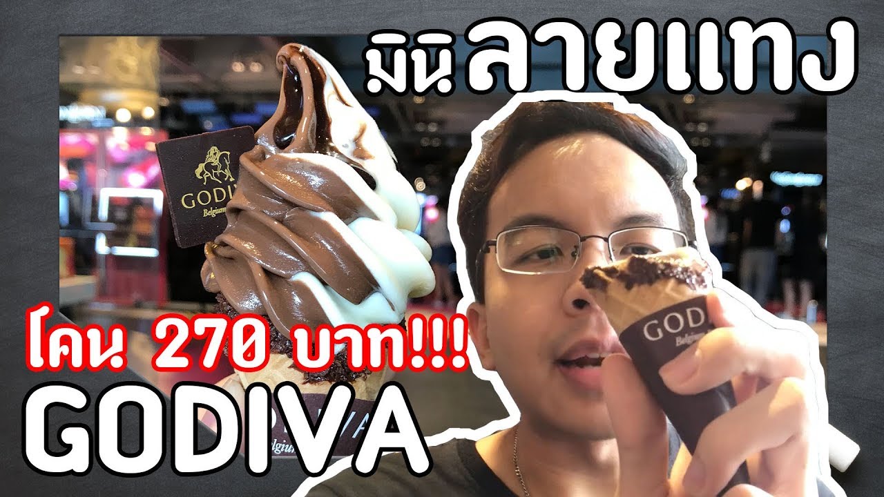 godiva chocolate ราคา  New  รีวิว โคน GODIVA ชอกโกแลตขั้นเทพที่สุด โคนละ 270 บาท!!! | miniLaitang มินิลายแทง