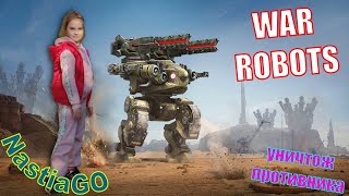 War Robots online роботы стрелялки война роботов онлайн 5ч.