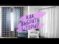 Какие шторы выбрать: 5 типов для любой комнаты