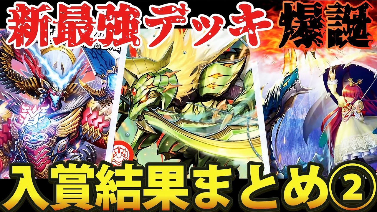 入賞結果まとめ②】環境を変える『新最強デッキ』爆誕【デュエマ