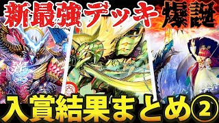 入賞結果まとめ②】環境を変える『新最強デッキ』爆誕【デュエマ