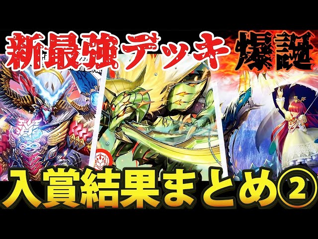 入賞結果まとめ②】環境を変える『新最強デッキ』爆誕【デュエマ