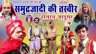 समुद्रजादी की तस्वीर {भाग 8} || Samudarjadi Ki Tasveer || Md Idrish Ki Nautanki Full | #nautanki