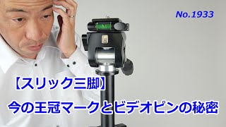 スリック三脚】今の王冠マークとビデオピンの秘密アボセットター