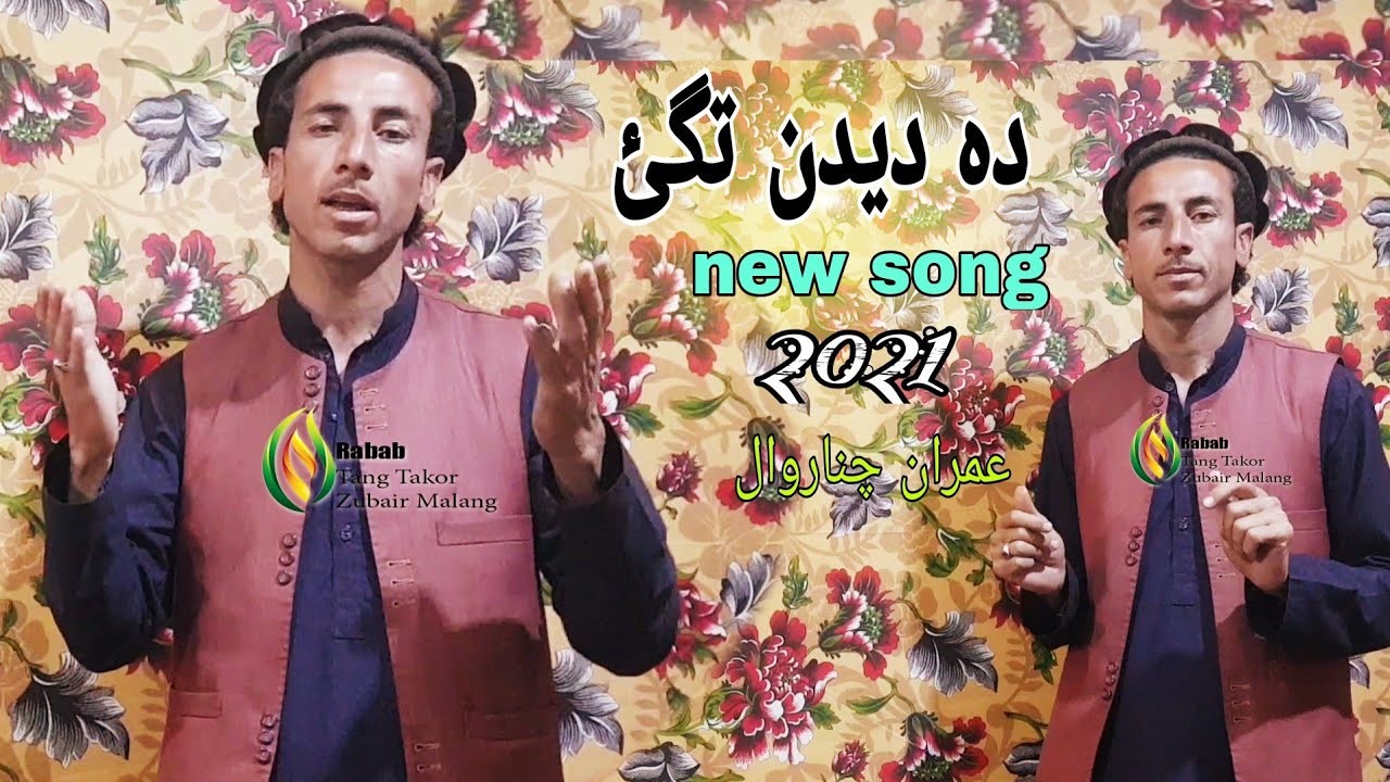 pashto new song 2021 imran chinarwal da didan tage pashto new HD song pashto music tape ghamjani