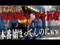 【放送事故!?】有吉の壁助っ人選手権をガチで反省します…【マザー・テラサワ事件】