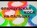 Браслет из резинок Французская коса на пальцах