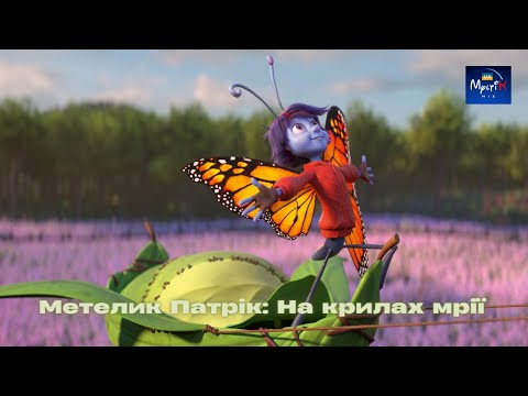 Метелик Патрік На крилах мрії 2023 онлайн українською